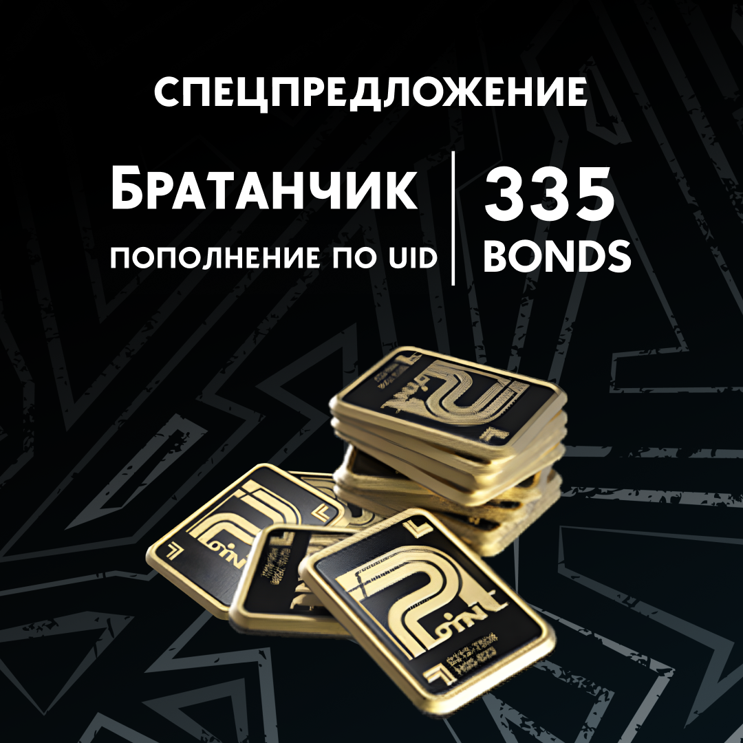 Облигации 335 пополнение Arena Breakout mobile по ID