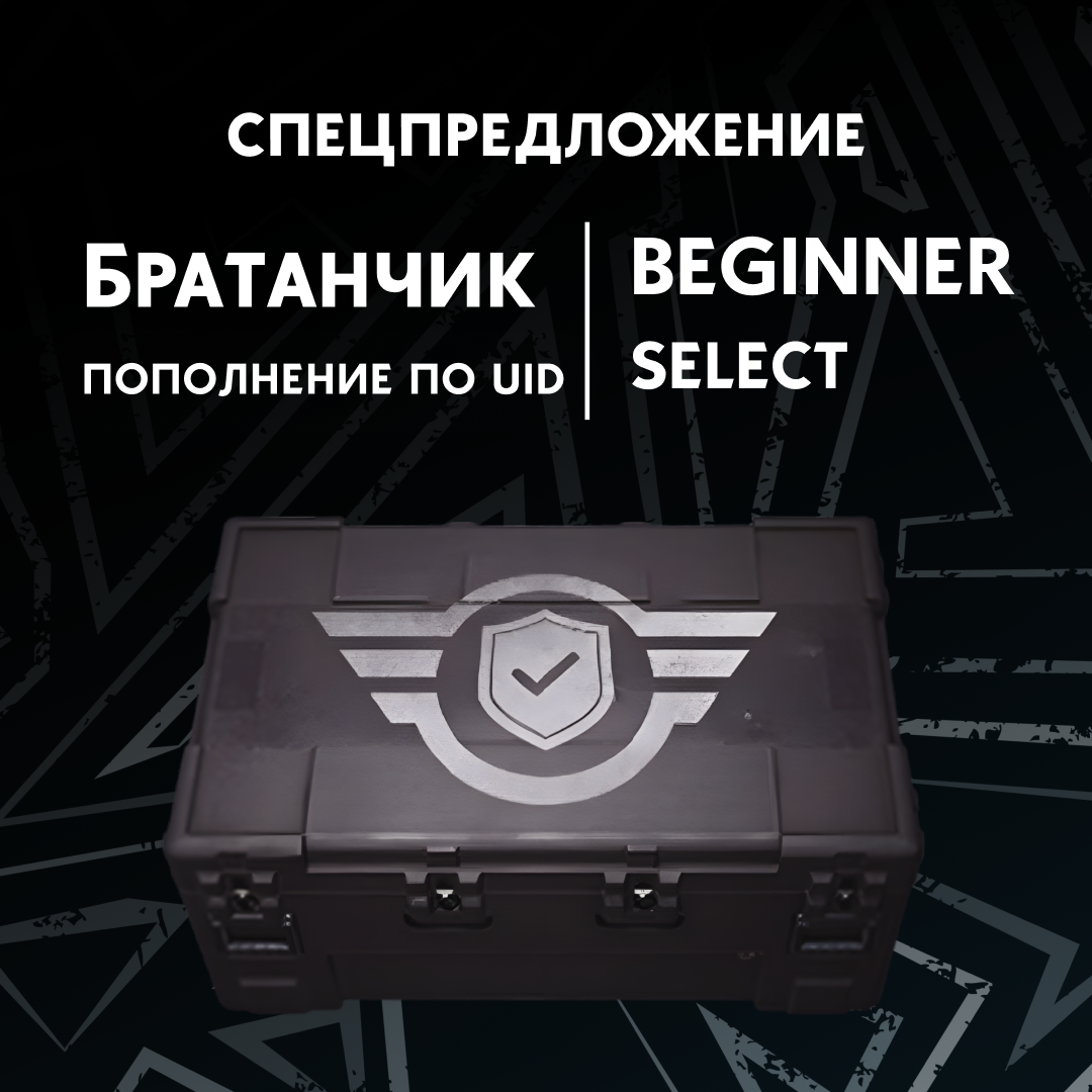 Набор для начинающего пополнение Arena Breakout mobile по ID