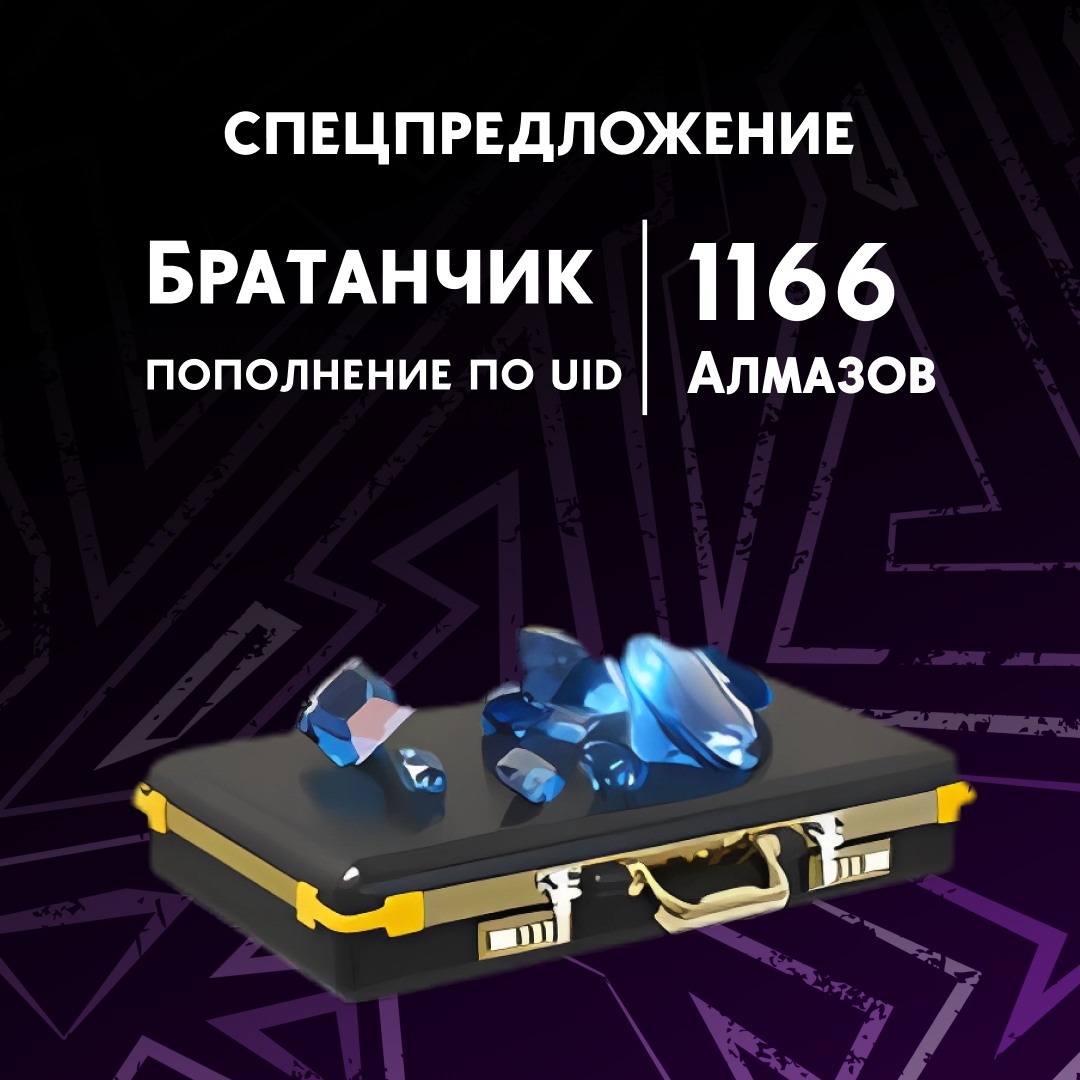 1166 Алмазов пополнение по ID
