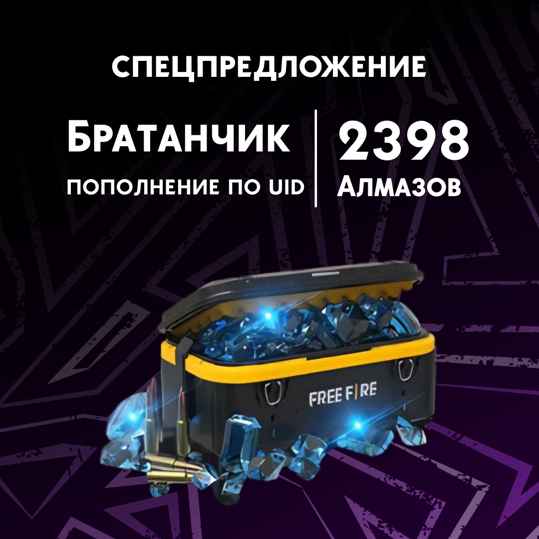 2398 Алмазов пополнение по ID