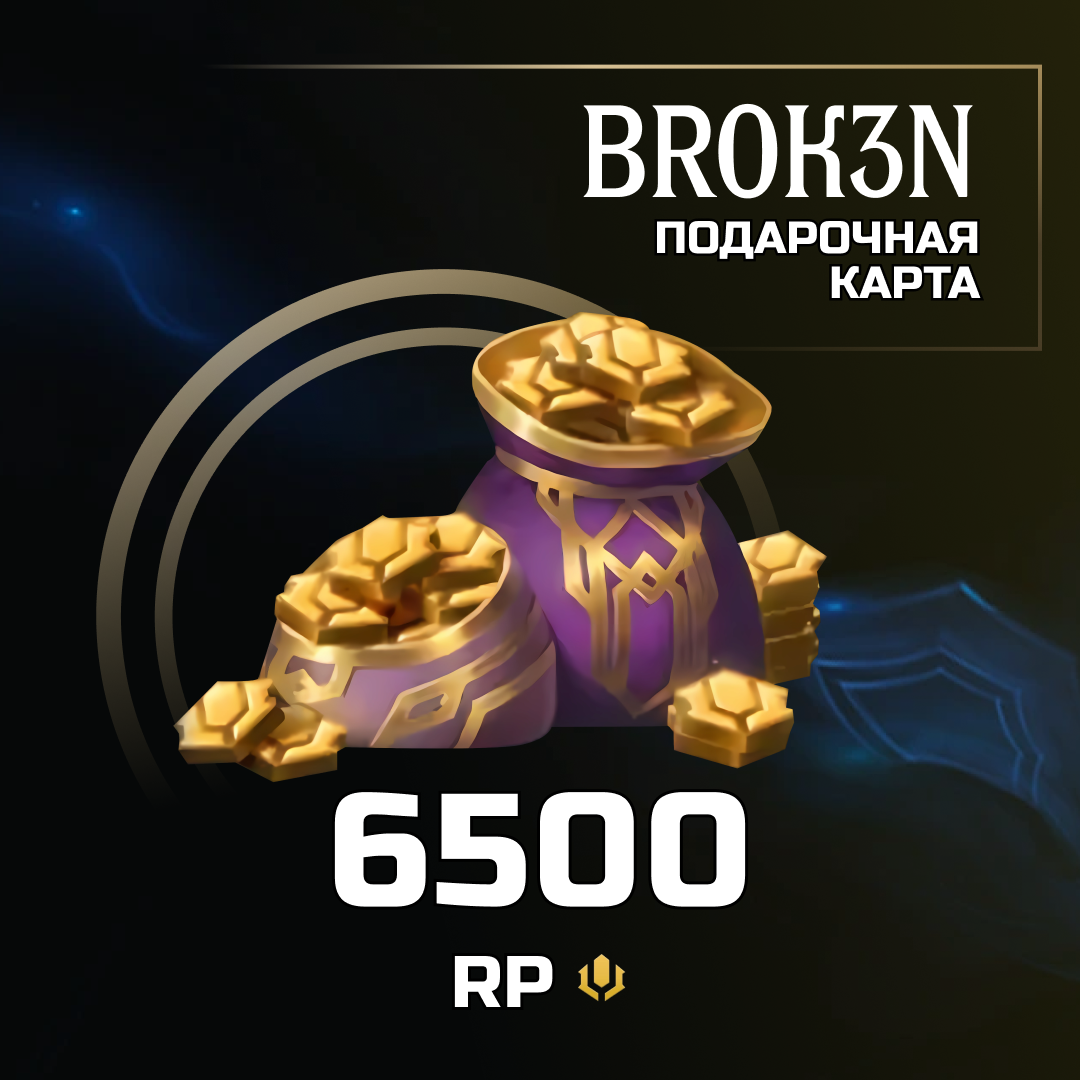 6500 RP ключ активации