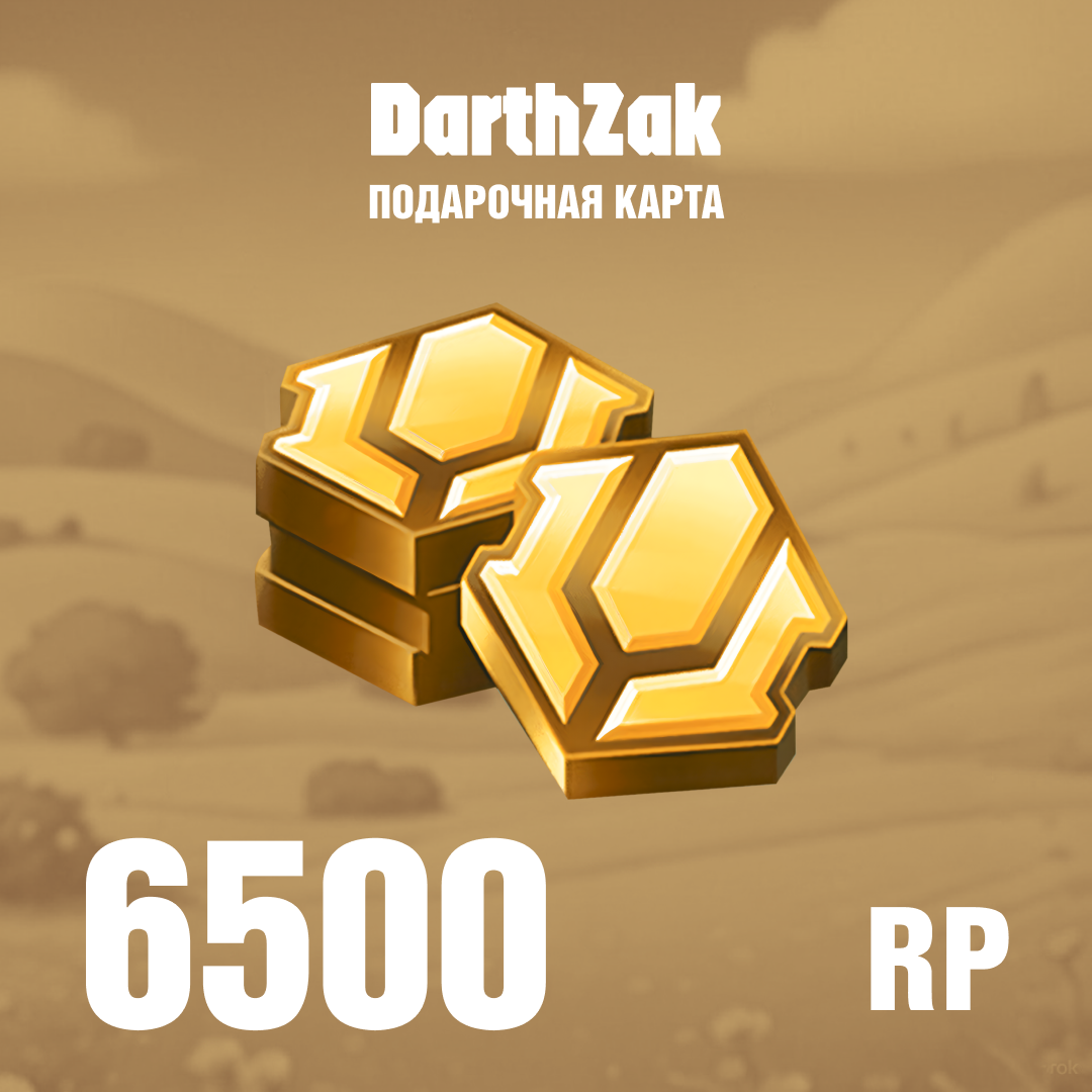 6500 RP ключ активации