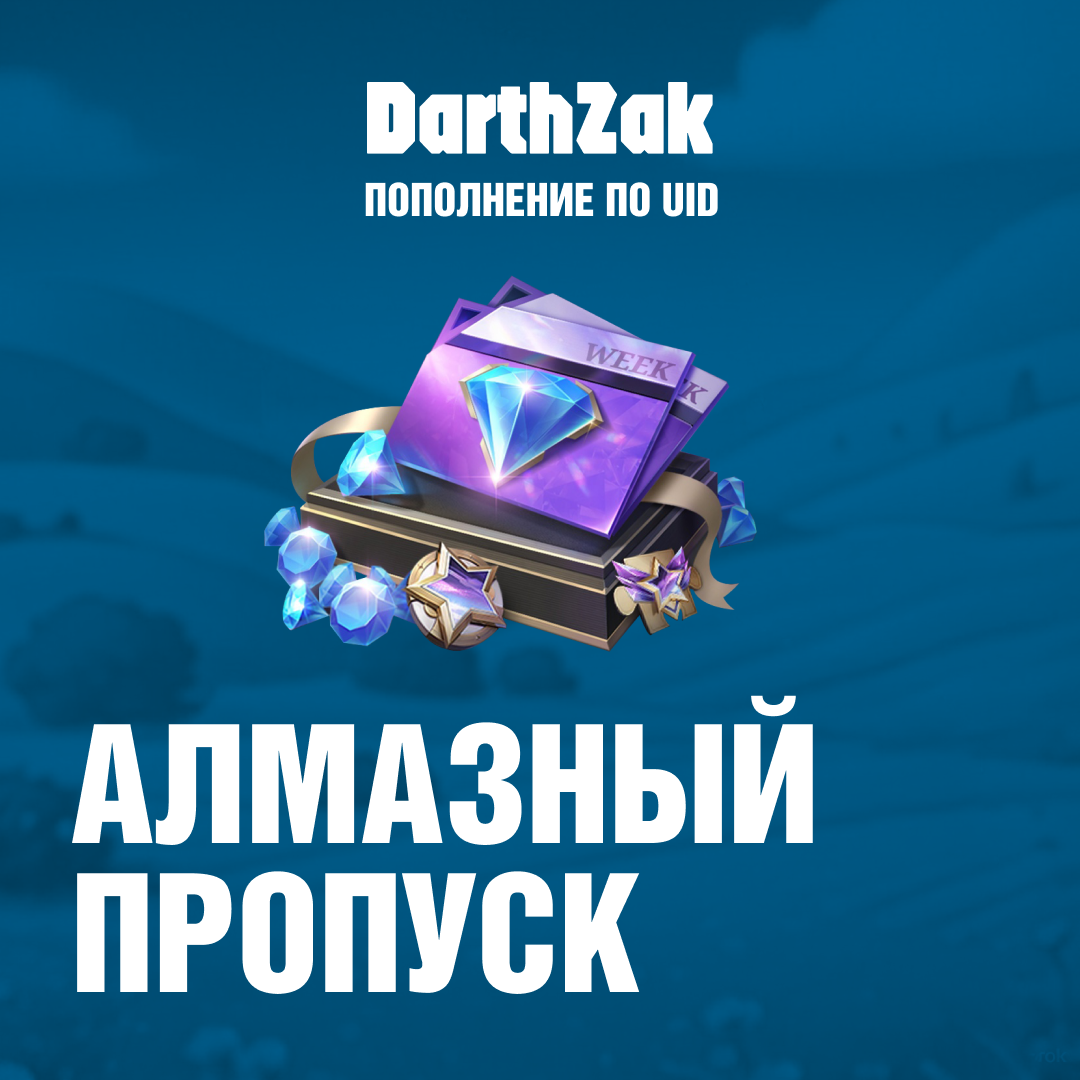 Алмазный пропуск пополнение по ID