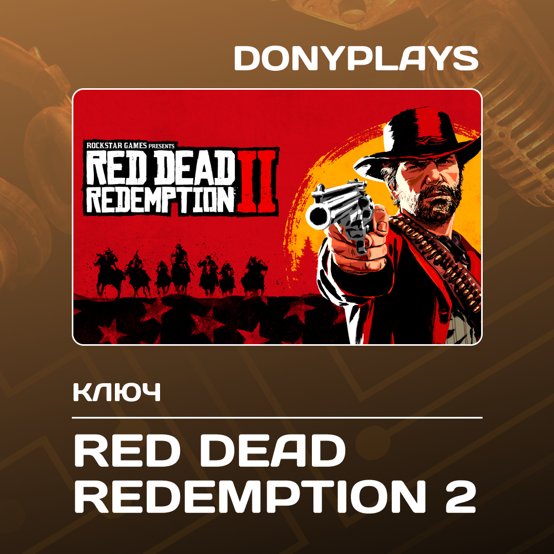 Ключ активации Red Dead Redemption 2 для rockstar 