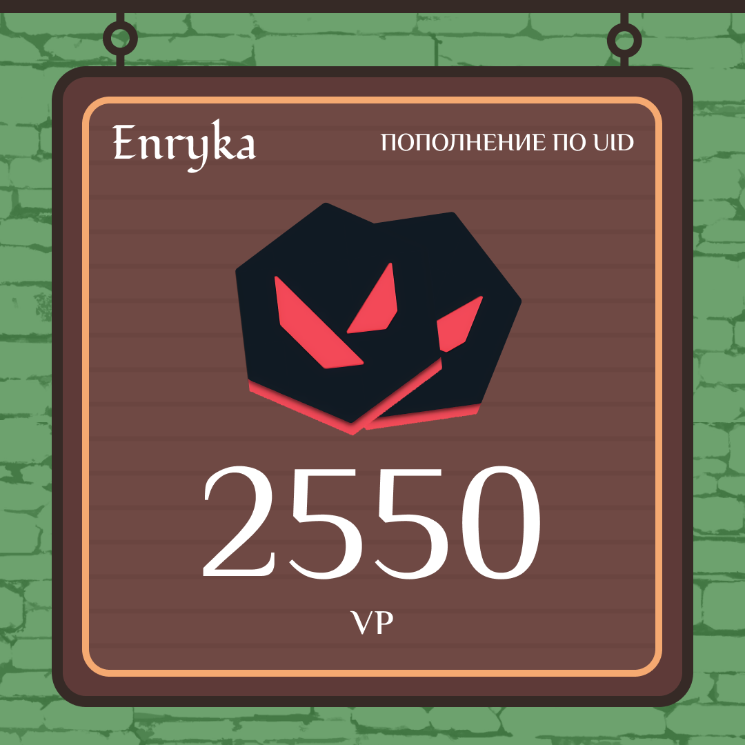 2550 VP ключ активации