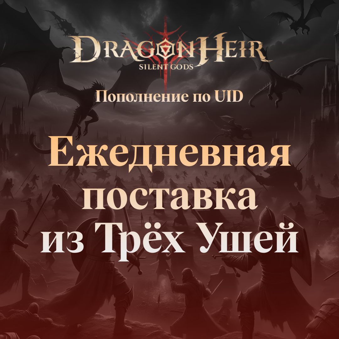 Dragonheir Ежедневная поставка из Трёх Ушей GL