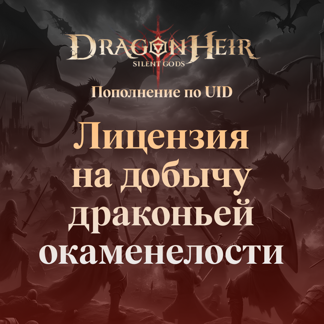 Dragonheir Лицензия на добычу драконьей окаменелости GL