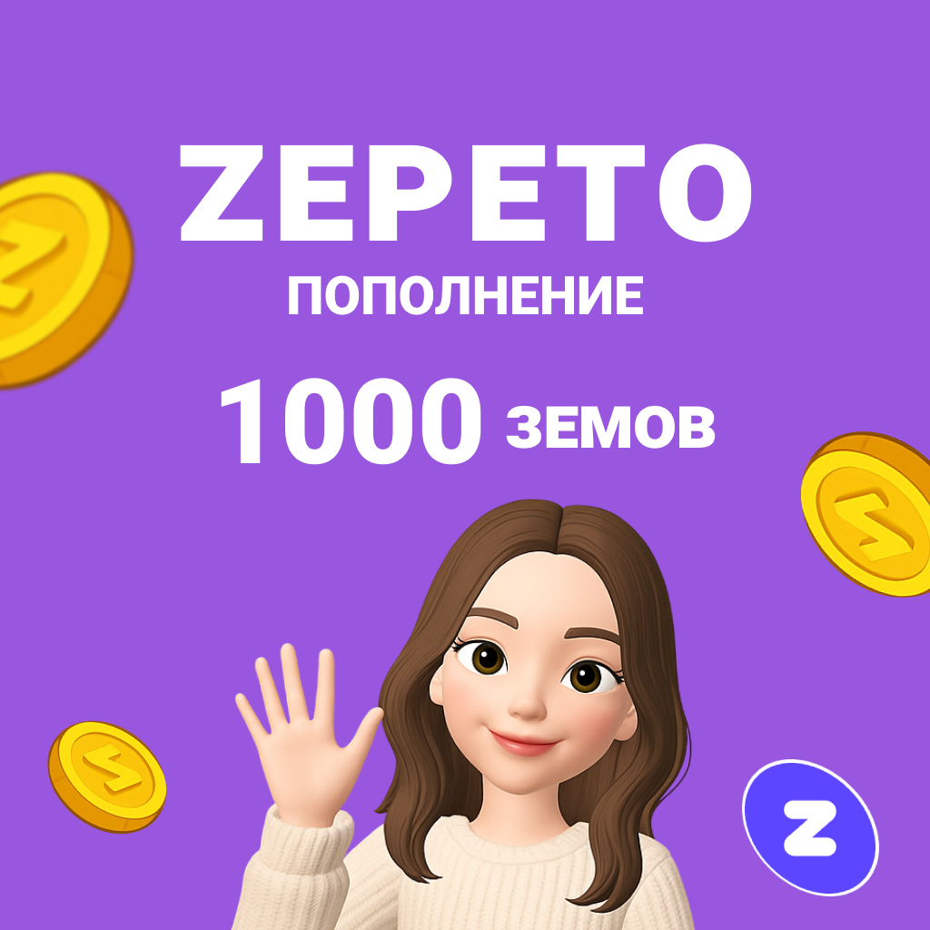 1000 Земов GL