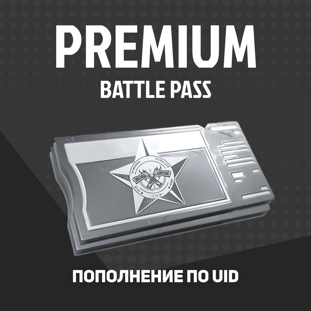 Премиальный БП пополнение Arena Breakout mobile по ID