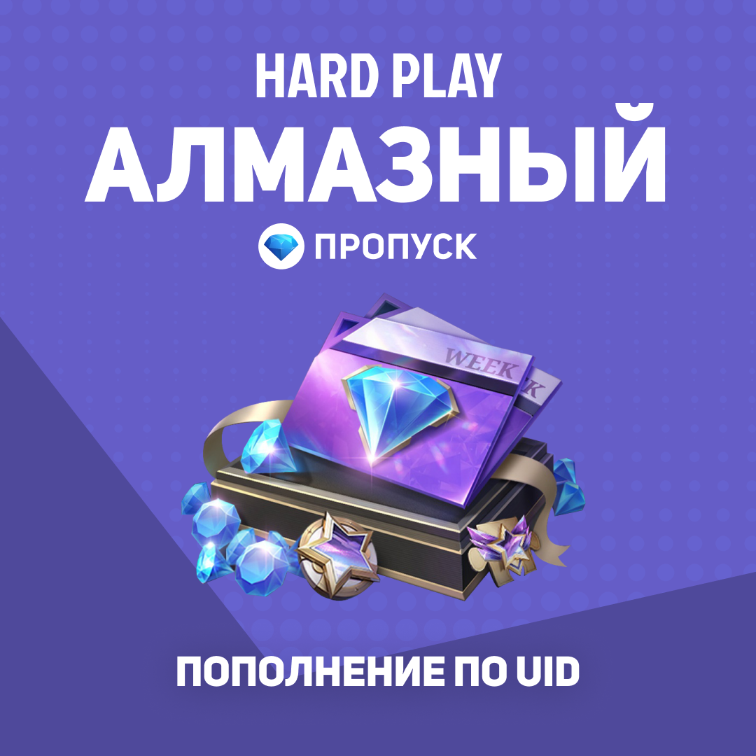 Алмазный пропуск пополнение по ID