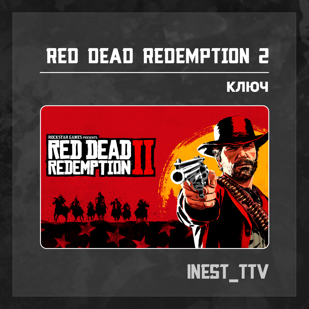 Ключ активации Red Dead Redemption 2 для rockstar 