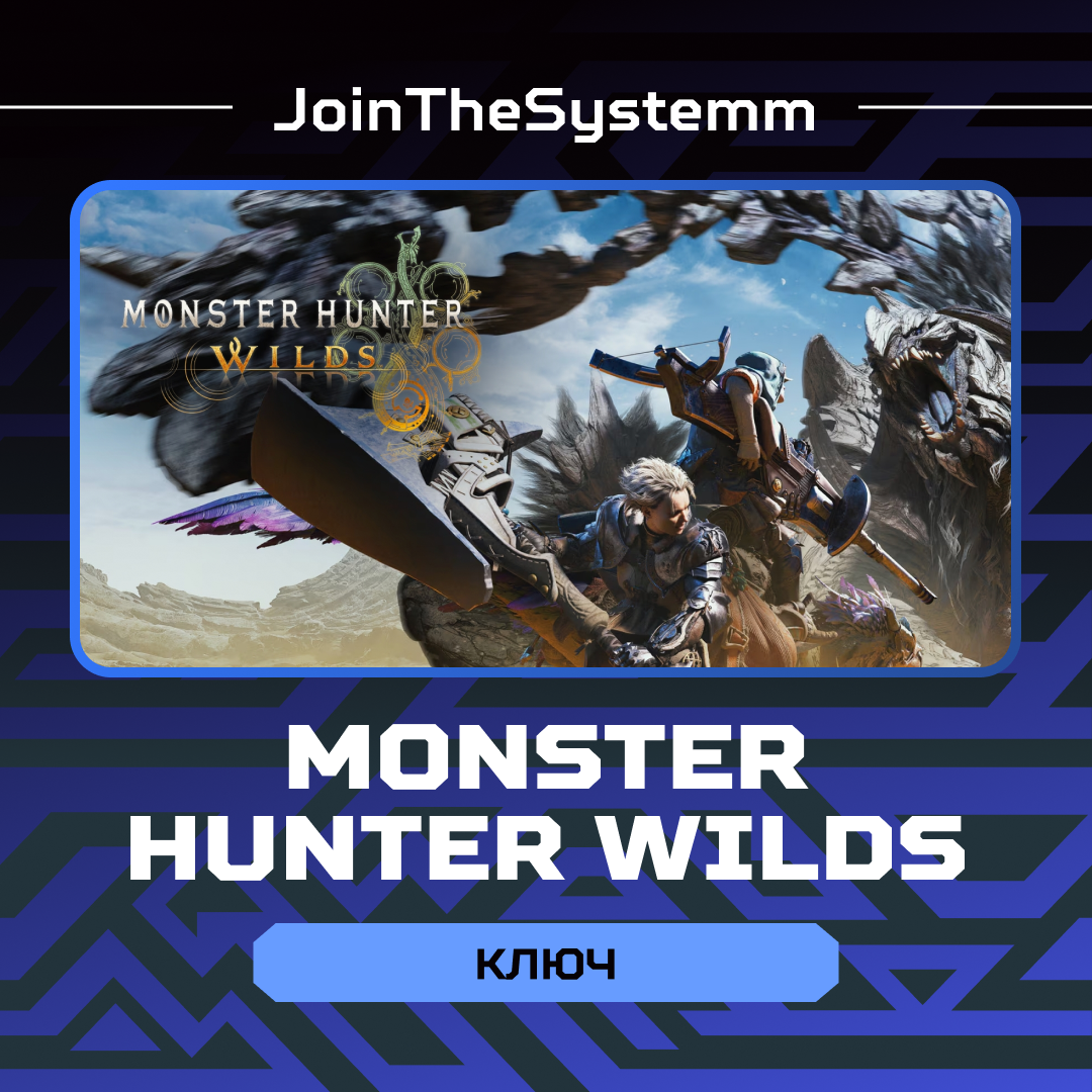 Ключ активации Monster Hunter Wilds для steam 