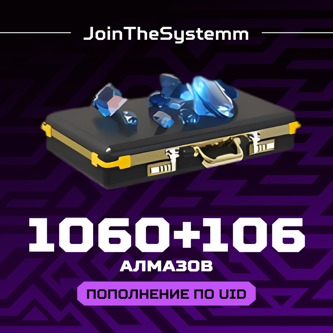 1166 Алмазов пополнение по ID