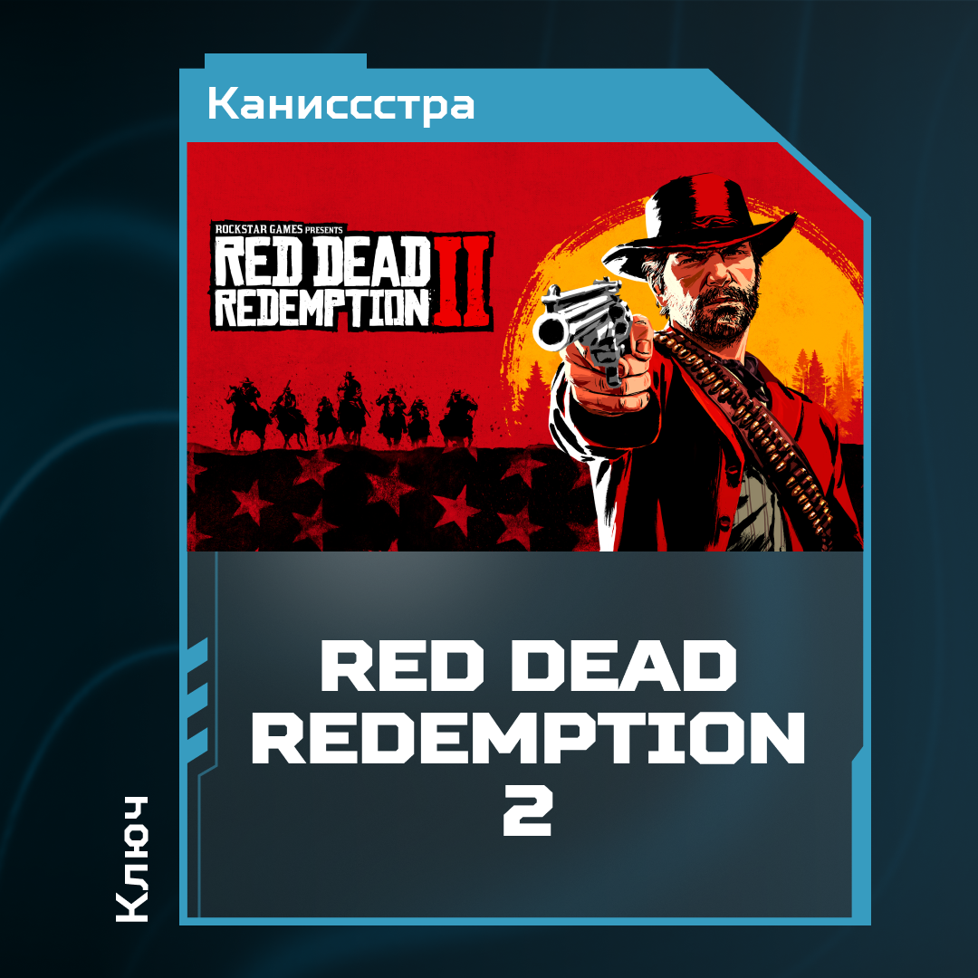 Ключ активации Red Dead Redemption 2 для rockstar 