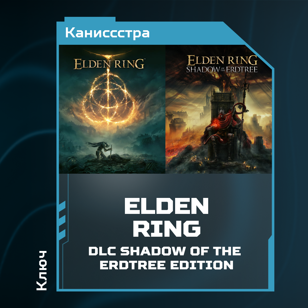 Ключ активации ELDEN RING + dlc shadow of the erdtree edition для steam 