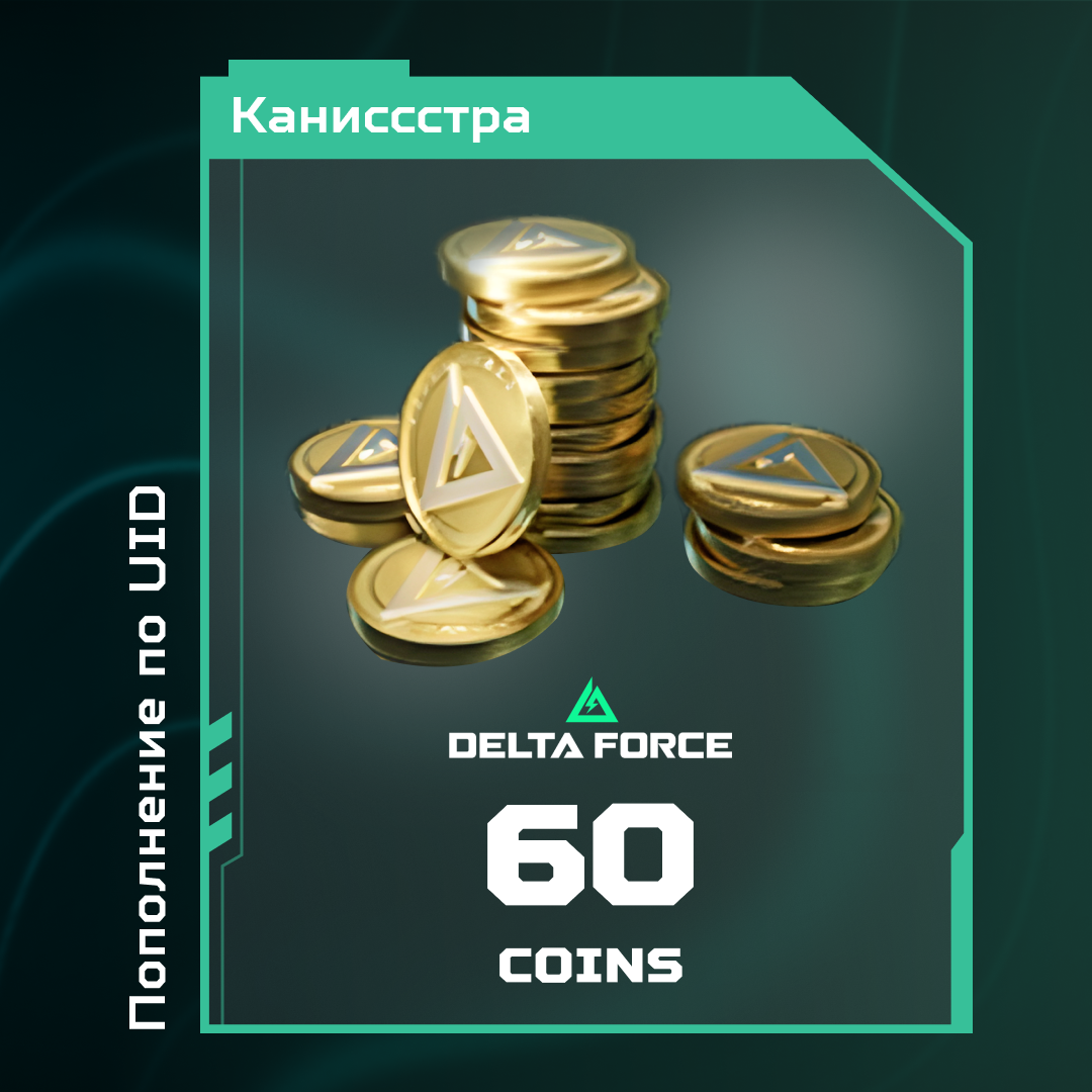 60 монет пополнение по ID