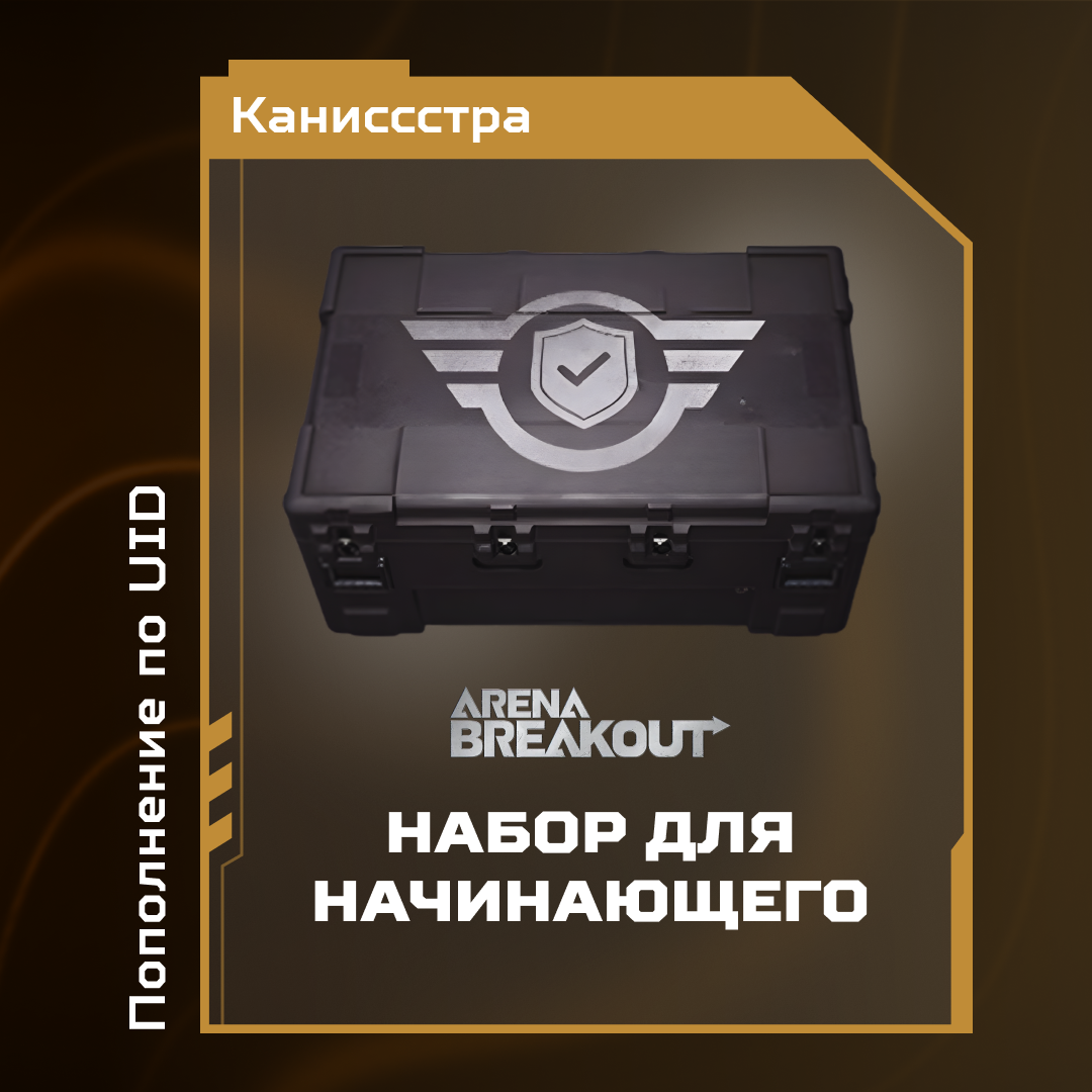 Набор для начинающего пополнение Arena Breakout mobile по ID