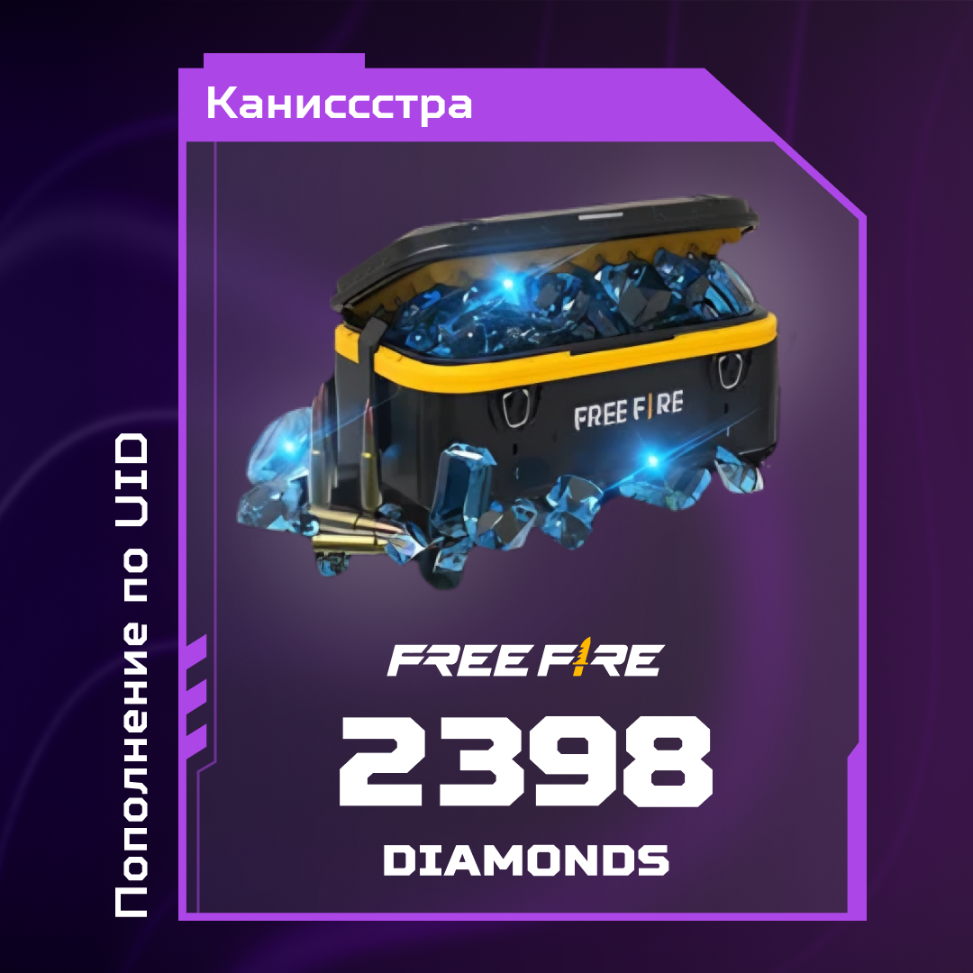 2398 Алмазов пополнение по ID