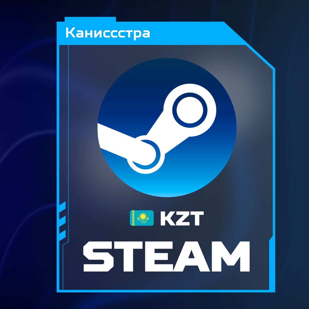 Пополнение Steam KZ по логину