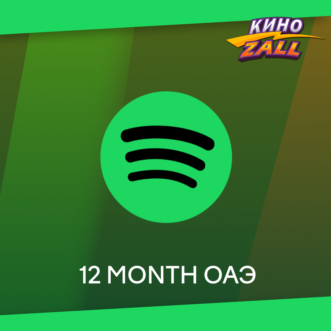 12 Month для spotify ключ активации