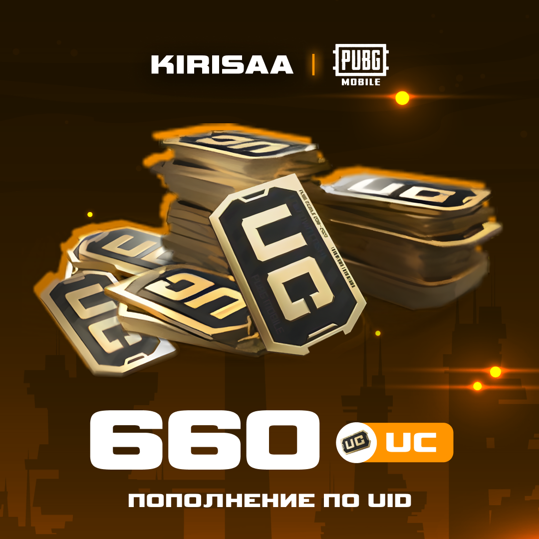660 UC пополнение по ID