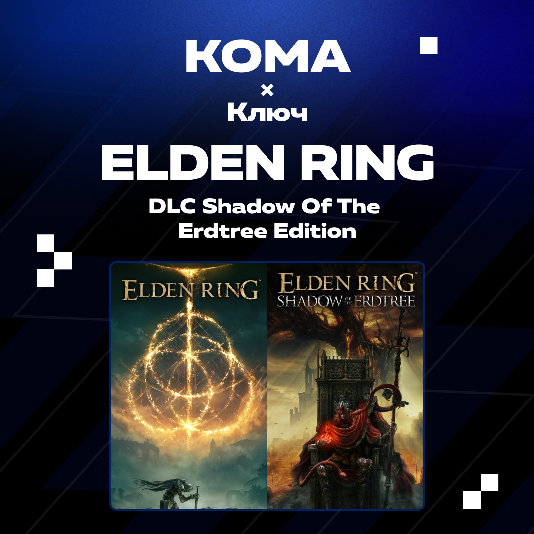 Ключ активации ELDEN RING + dlc shadow of the erdtree edition для steam 