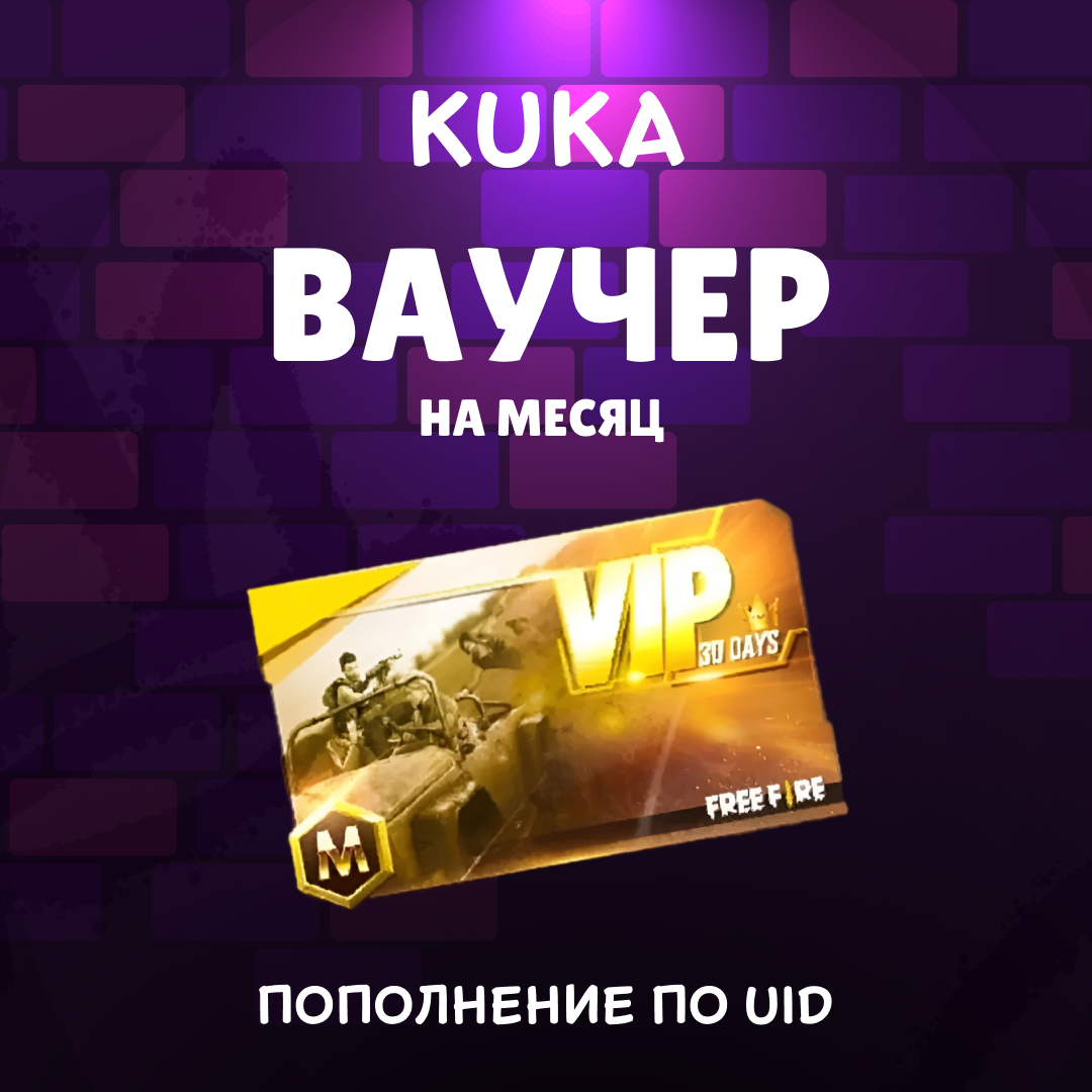 Ваучер на месяц пополнение по ID
