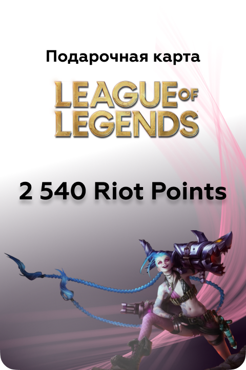 2540 в League of Legends игровая валюта