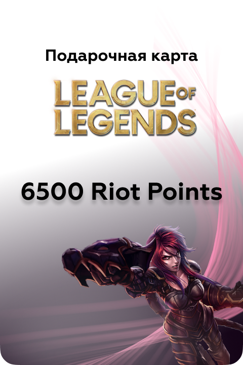 6500 в League of Legends игровая валюта