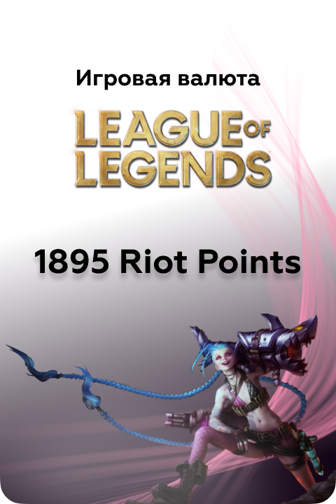 1895 в League of Legends игровая валюта