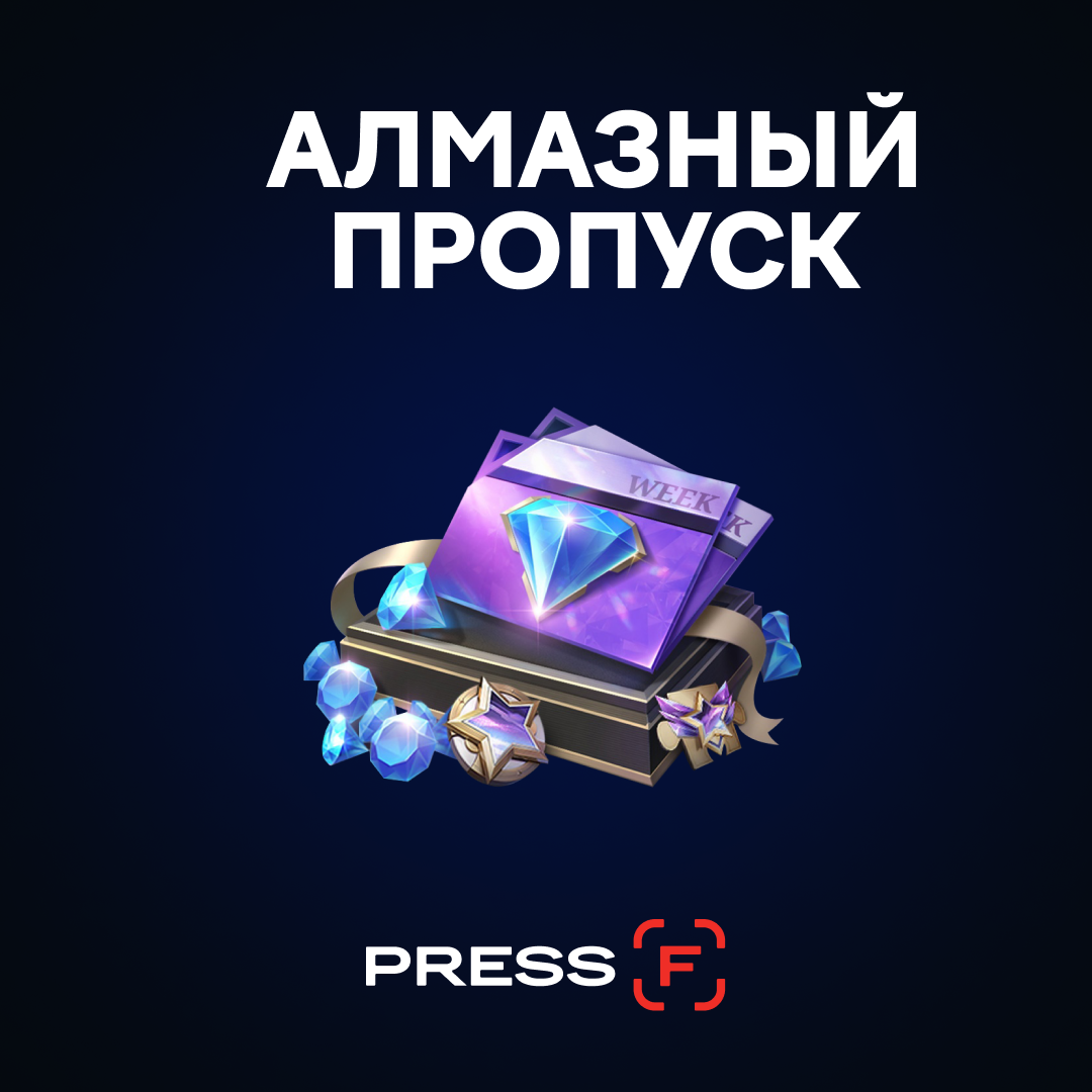 Алмазный пропуск пополнение по ID