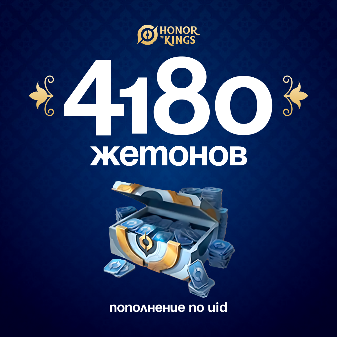 4180 Жетонов по логину Honor of Kings