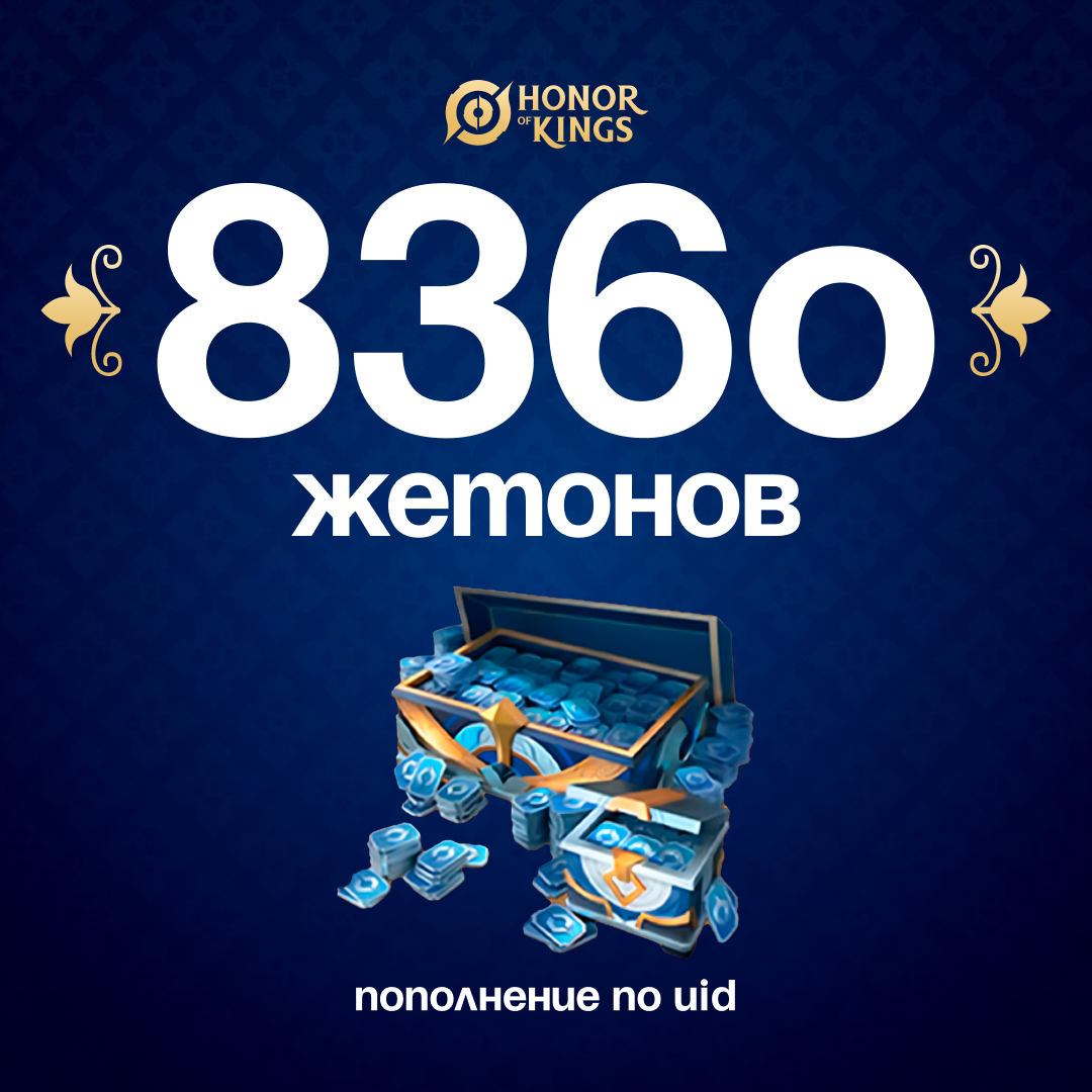 8360 Жетонов по логину Honor of Kings