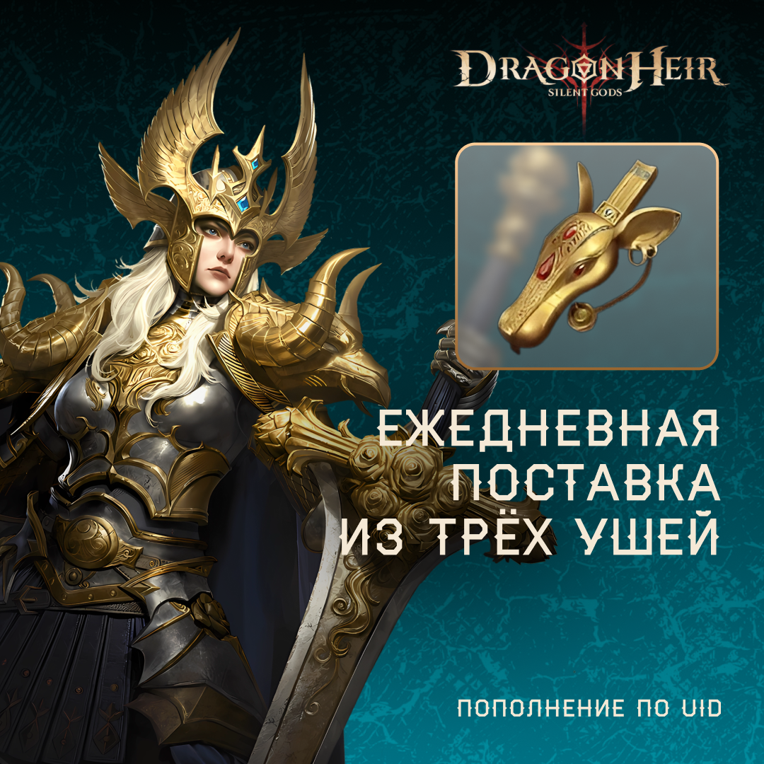 Ежедневная поставка из Трёх Ушей по логину Dragonheir