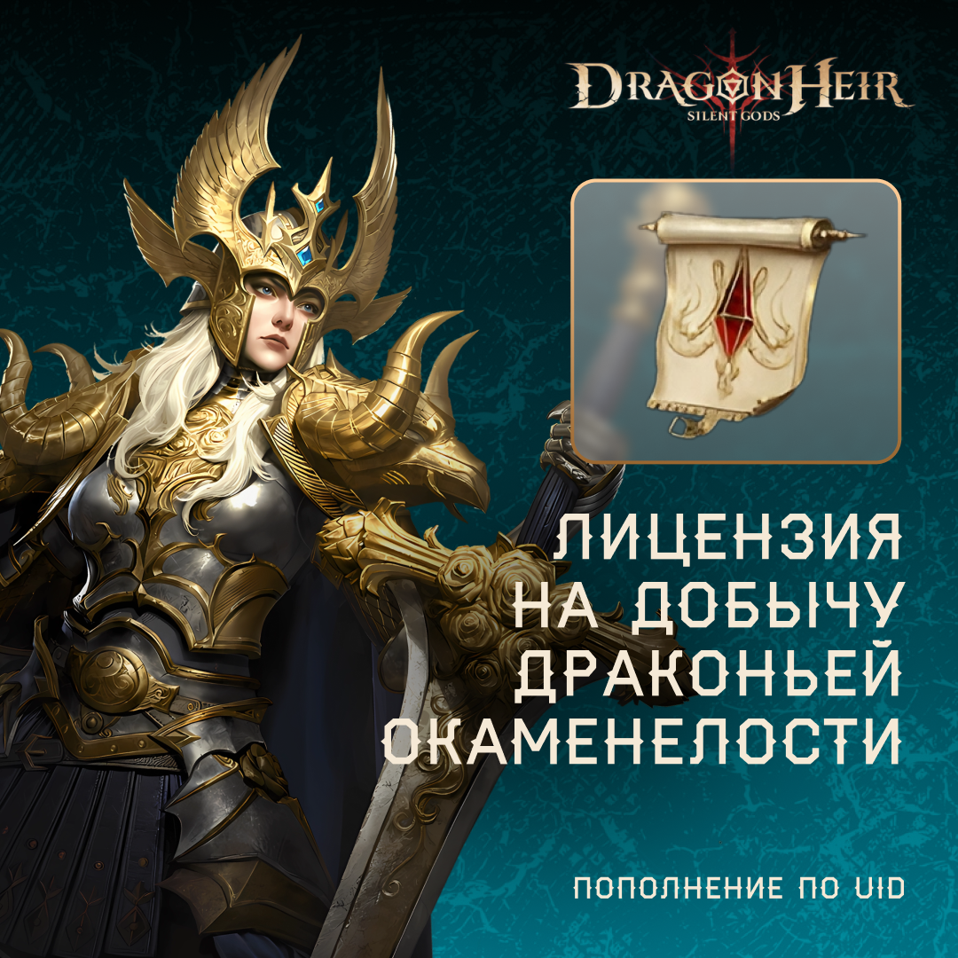 Лицензия на добычу драконьей окаменелости по логину Dragonheir