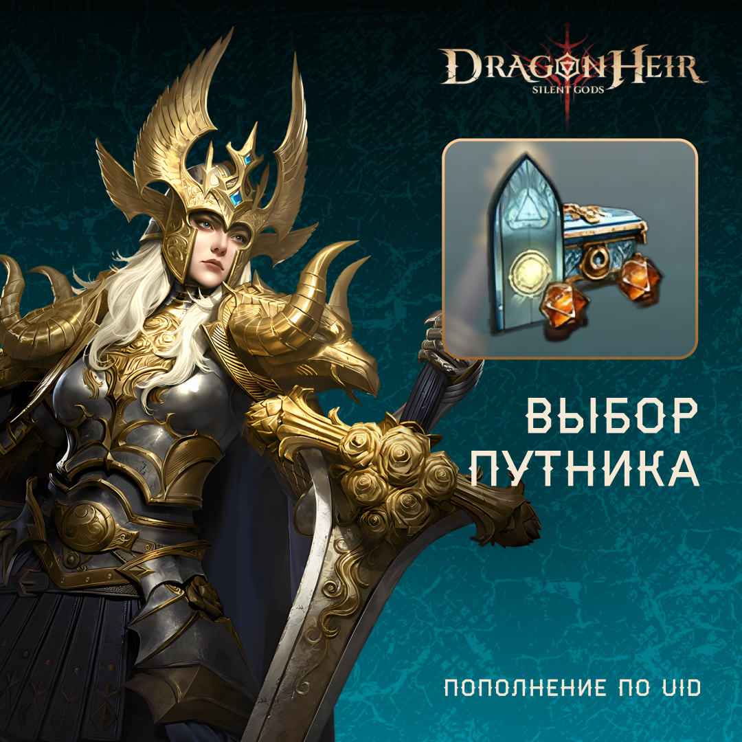 Выбор путника по логину Dragonheir
