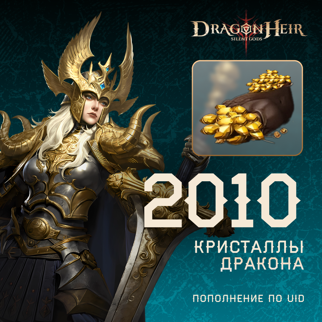 2100 Кристаллов дракона по логину Dragonheir