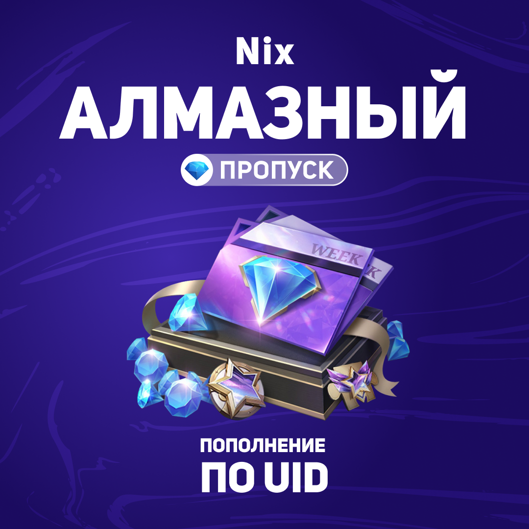 Алмазный пропуск пополнение по ID