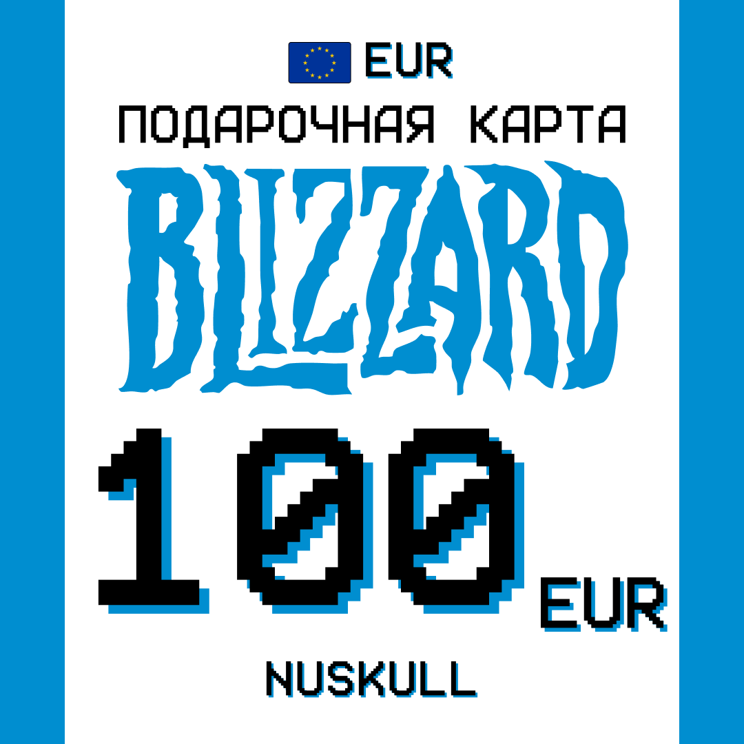 100 EUR для battle.net ключ активации