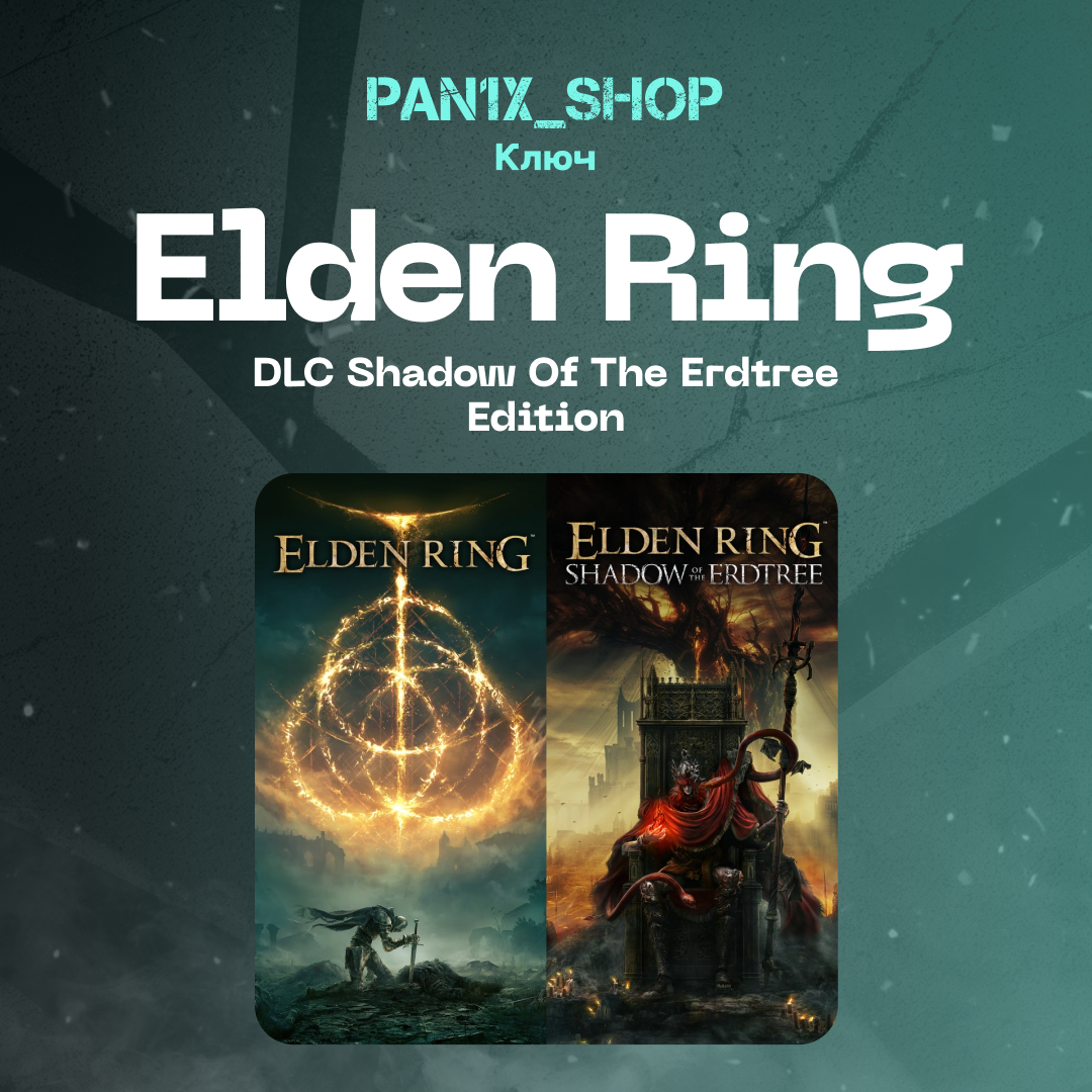 Ключ активации ELDEN RING + dlc shadow of the erdtree edition для steam 