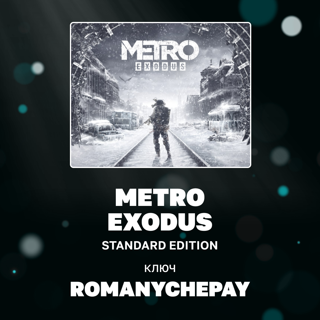 Ключ активации Metro Exodus для steam 