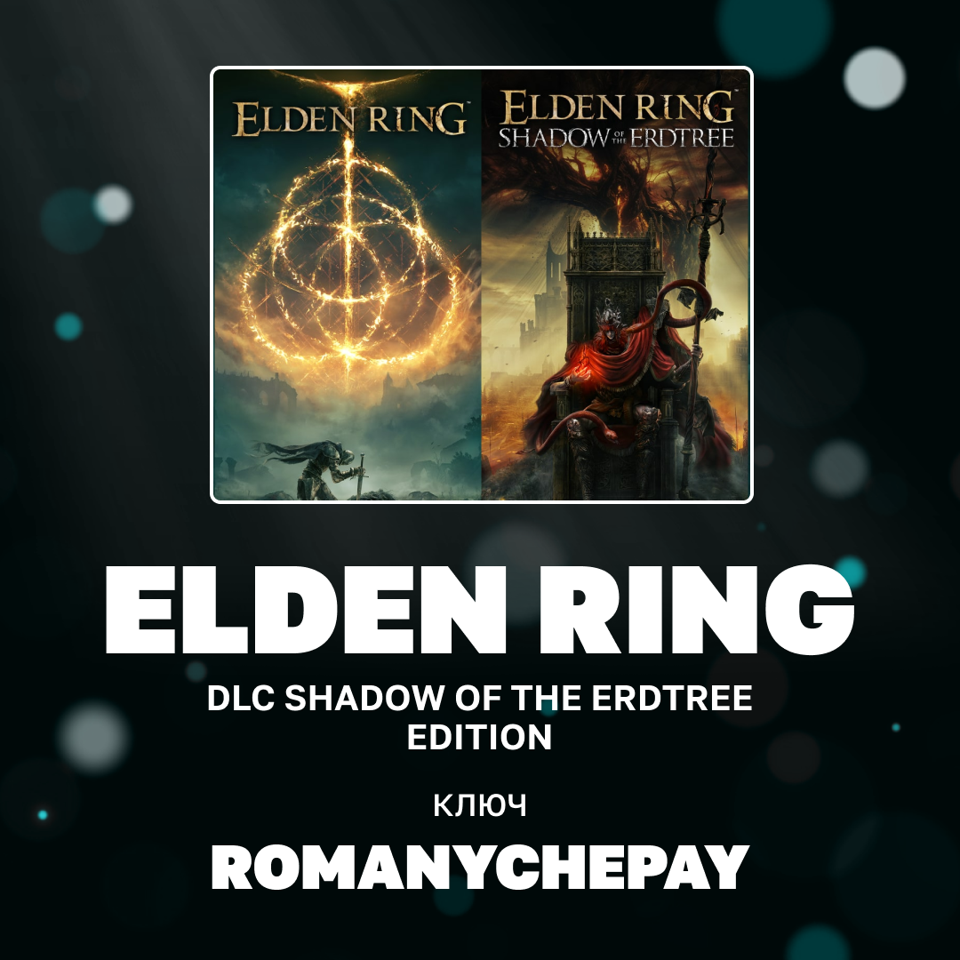 Ключ активации ELDEN RING + dlc shadow of the erdtree edition для steam 
