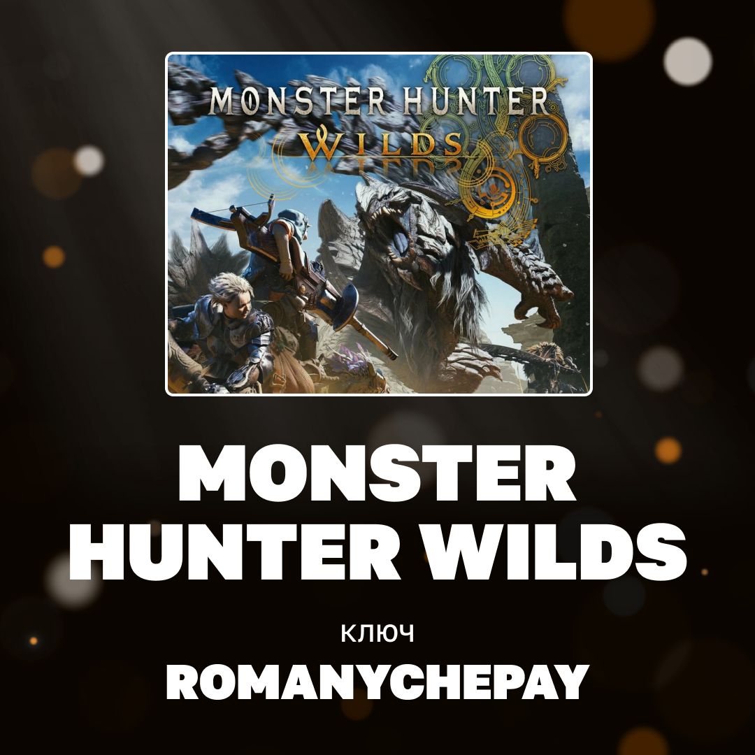 Ключ активации Monster Hunter Wilds для steam 