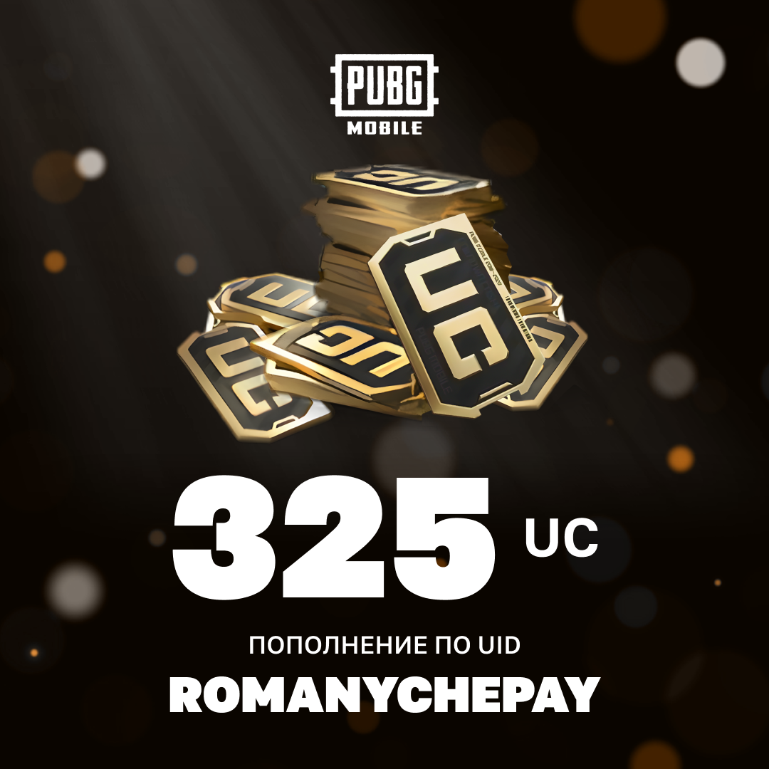 325 UC пополнение по ID