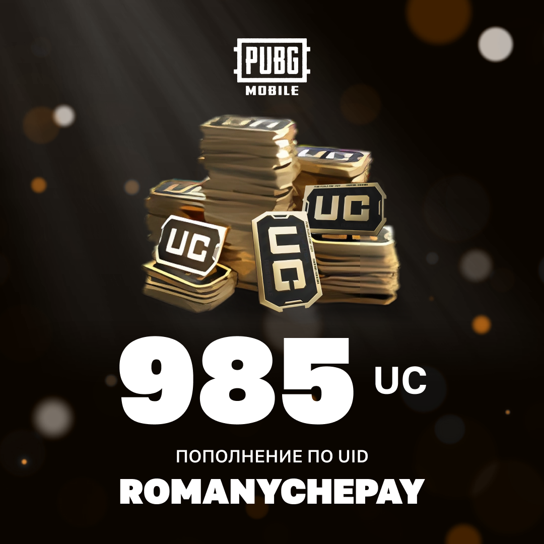 985 UC пополнение по ID