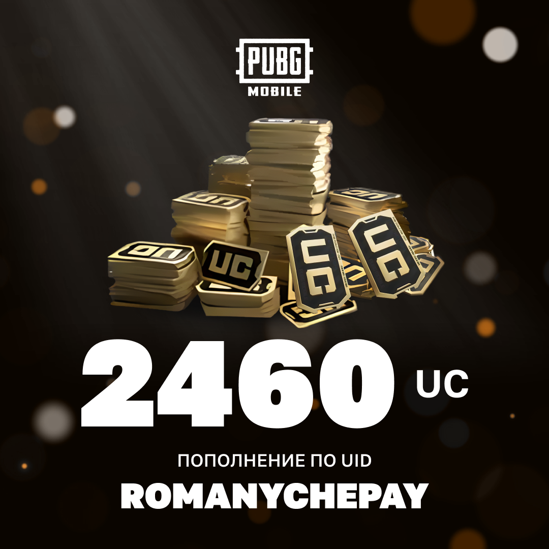 2460 UC пополнение по ID