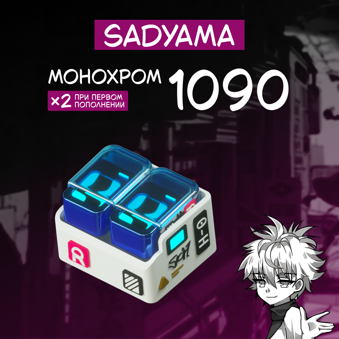 1090 Монохром пополнение по ID
