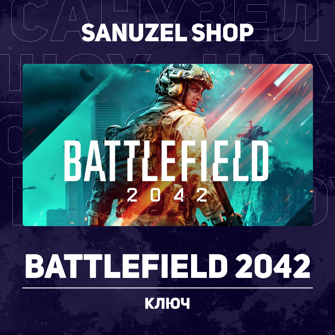 Ключ активации Battlefield 2042 standard edition для origin 