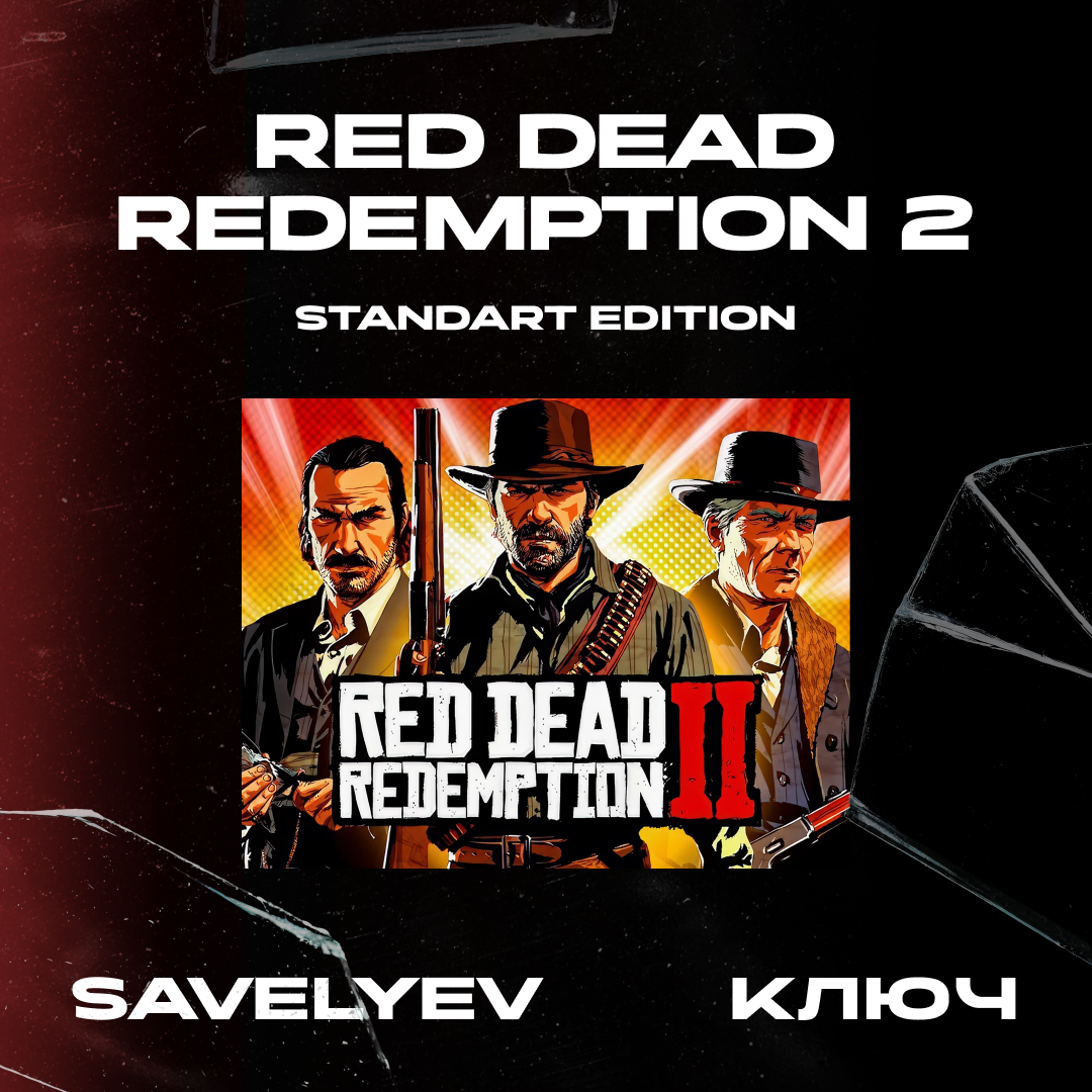 Ключ активации Red Dead Redemption 2 standard edition для rockstar 
