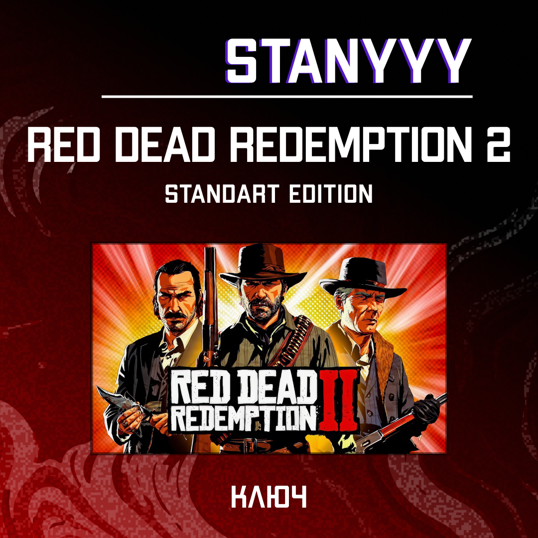 Ключ активации Red Dead Redemption 2 standard edition для rockstar 
